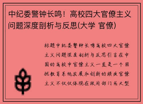 中纪委警钟长鸣！高校四大官僚主义问题深度剖析与反思(大学 官僚)