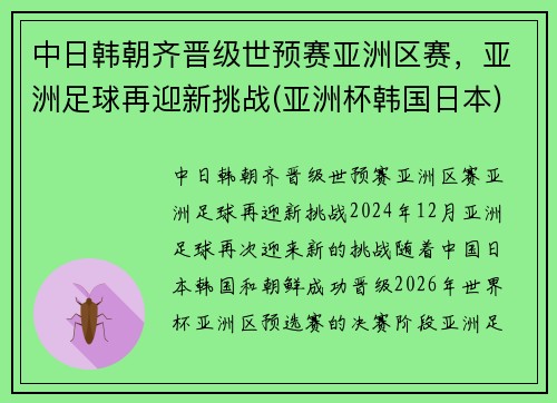 中日韩朝齐晋级世预赛亚洲区赛，亚洲足球再迎新挑战(亚洲杯韩国日本)