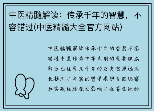 中医精髓解读：传承千年的智慧，不容错过(中医精髓大全官方网站)
