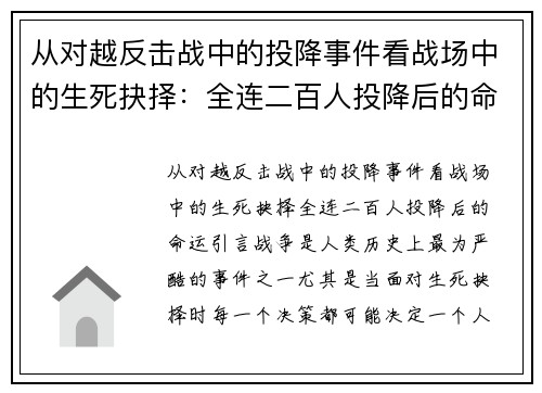 从对越反击战中的投降事件看战场中的生死抉择：全连二百人投降后的命运