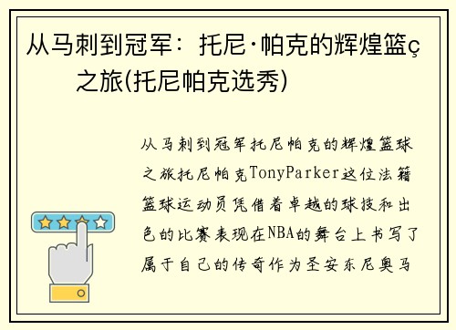 从马刺到冠军：托尼·帕克的辉煌篮球之旅(托尼帕克选秀)