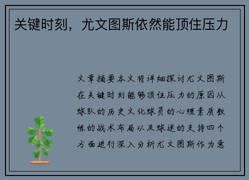 关键时刻，尤文图斯依然能顶住压力