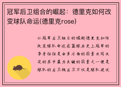 冠军后卫组合的崛起：德里克如何改变球队命运(德里克rose)