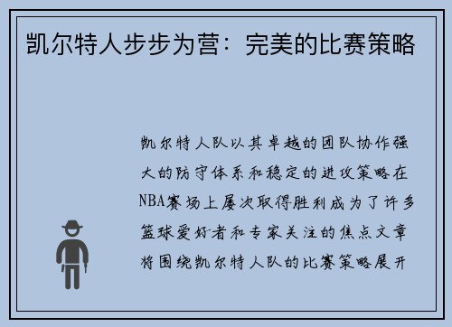 凯尔特人步步为营：完美的比赛策略