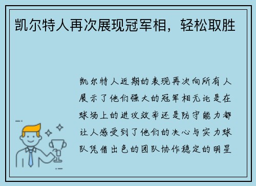 凯尔特人再次展现冠军相，轻松取胜