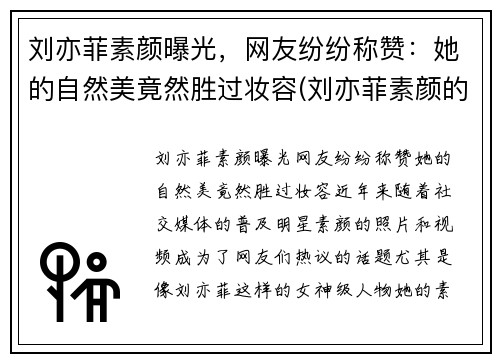 刘亦菲素颜曝光，网友纷纷称赞：她的自然美竟然胜过妆容(刘亦菲素颜的样子)