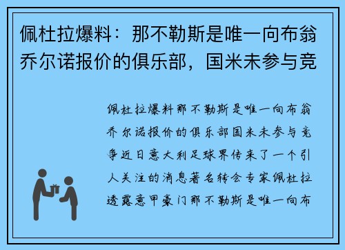 佩杜拉爆料：那不勒斯是唯一向布翁乔尔诺报价的俱乐部，国米未参与竞争