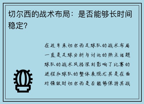 切尔西的战术布局：是否能够长时间稳定？