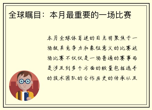 全球瞩目：本月最重要的一场比赛