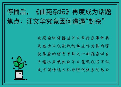 停播后，《曲苑杂坛》再度成为话题焦点：汪文华究竟因何遭遇“封杀”？