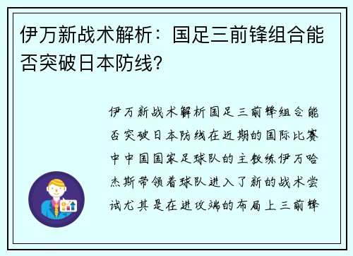 伊万新战术解析：国足三前锋组合能否突破日本防线？