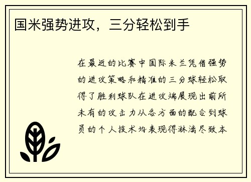 国米强势进攻，三分轻松到手