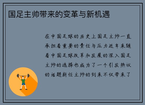 国足主帅带来的变革与新机遇