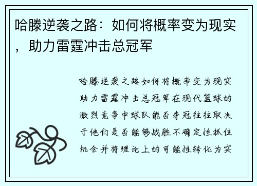 哈滕逆袭之路：如何将概率变为现实，助力雷霆冲击总冠军
