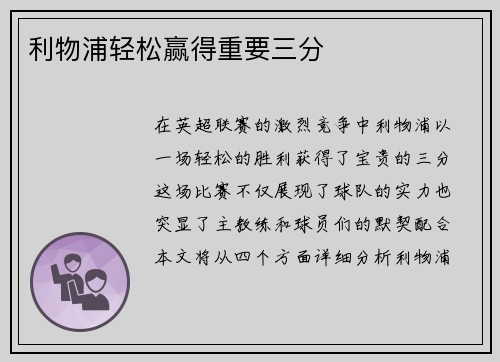利物浦轻松赢得重要三分