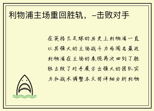 利物浦主场重回胜轨，-击败对手