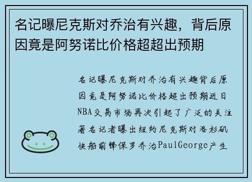 名记曝尼克斯对乔治有兴趣，背后原因竟是阿努诺比价格超超出预期