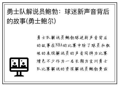 勇士队解说员鲍勃：球迷新声音背后的故事(勇士鲍尔)