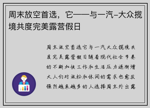 周末放空首选，它——与一汽-大众揽境共度完美露营假日