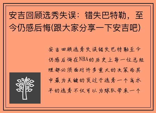 安吉回顾选秀失误：错失巴特勒，至今仍感后悔(跟大家分享一下安吉吧)