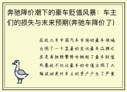 奔驰降价潮下的豪车贬值风暴：车主们的损失与未来预期(奔驰车降价了)