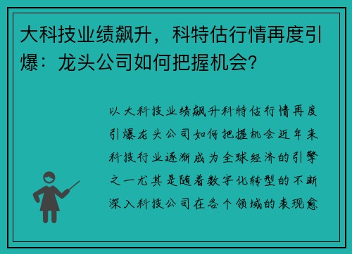 大科技业绩飙升，科特估行情再度引爆：龙头公司如何把握机会？