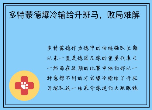 多特蒙德爆冷输给升班马，败局难解