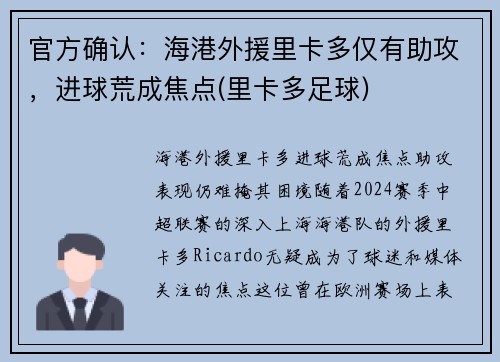 官方确认：海港外援里卡多仅有助攻，进球荒成焦点(里卡多足球)