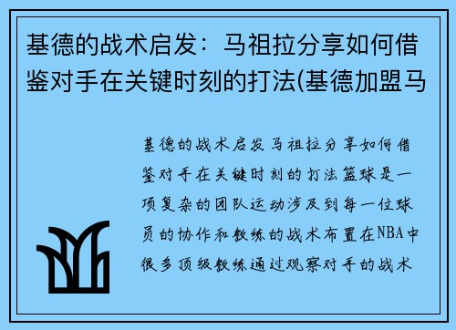 基德的战术启发：马祖拉分享如何借鉴对手在关键时刻的打法(基德加盟马刺)