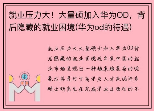 就业压力大！大量硕加入华为OD，背后隐藏的就业困境(华为od的待遇)