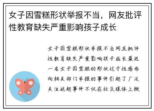 女子因雪糕形状举报不当，网友批评性教育缺失严重影响孩子成长