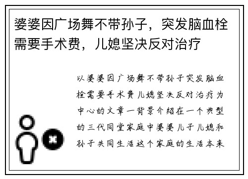 婆婆因广场舞不带孙子，突发脑血栓需要手术费，儿媳坚决反对治疗