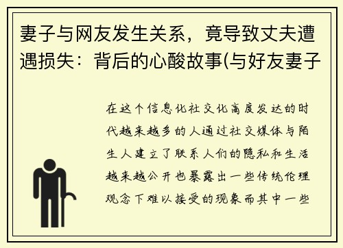 妻子与网友发生关系，竟导致丈夫遭遇损失：背后的心酸故事(与好友妻子产生关系)