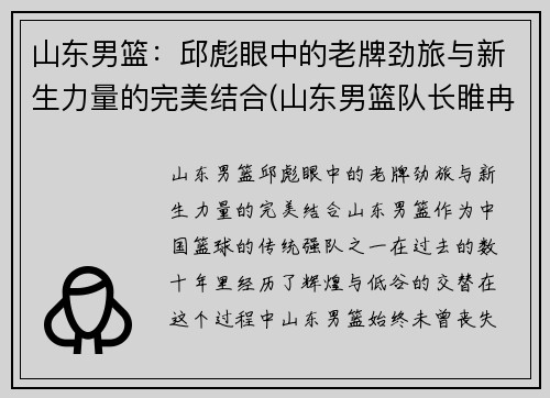 山东男篮：邱彪眼中的老牌劲旅与新生力量的完美结合(山东男篮队长睢冉奇葩)
