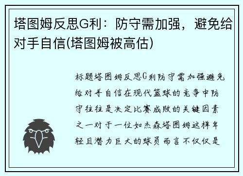 塔图姆反思G利：防守需加强，避免给对手自信(塔图姆被高估)