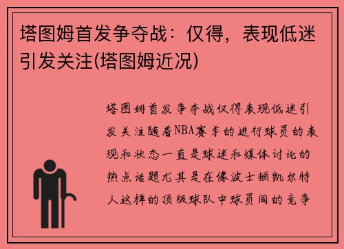 塔图姆首发争夺战：仅得，表现低迷引发关注(塔图姆近况)