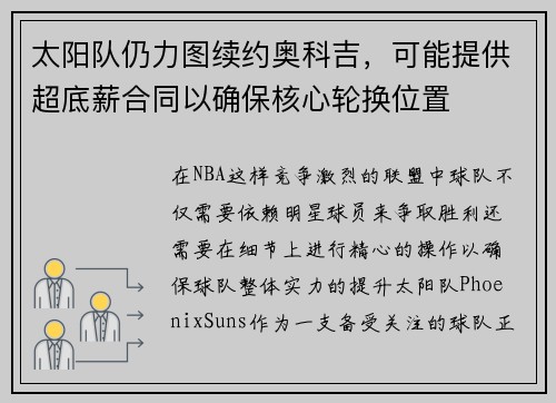 太阳队仍力图续约奥科吉，可能提供超底薪合同以确保核心轮换位置