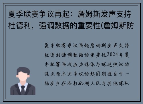夏季联赛争议再起：詹姆斯发声支持杜德利，强调数据的重要性(詹姆斯防得住杜兰特吗)