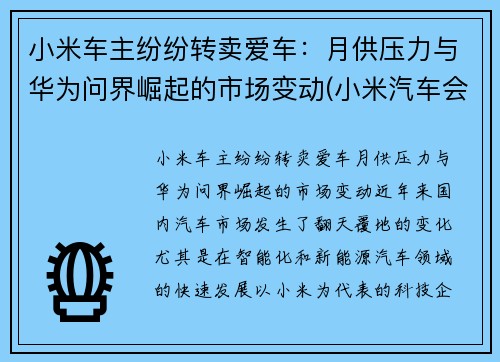 小米车主纷纷转卖爱车：月供压力与华为问界崛起的市场变动(小米汽车会卖多少钱)
