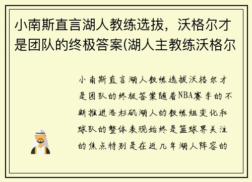 小南斯直言湖人教练选拔，沃格尔才是团队的终极答案(湖人主教练沃格尔合同)