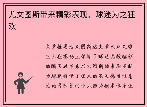 尤文图斯带来精彩表现，球迷为之狂欢