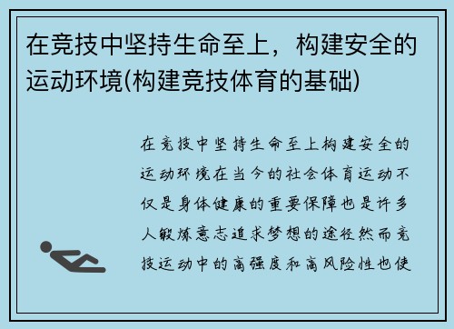 在竞技中坚持生命至上，构建安全的运动环境(构建竞技体育的基础)