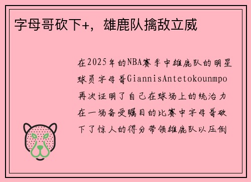 字母哥砍下+，雄鹿队擒敌立威