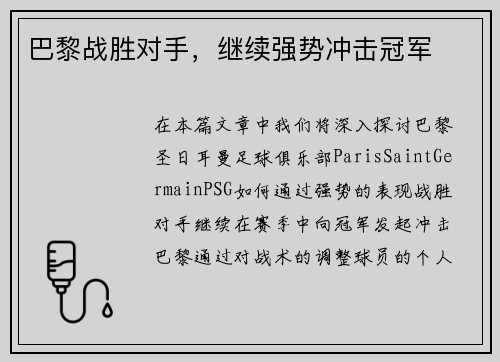 巴黎战胜对手，继续强势冲击冠军