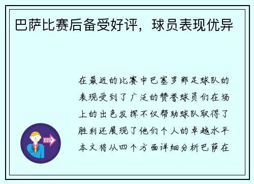 巴萨比赛后备受好评，球员表现优异