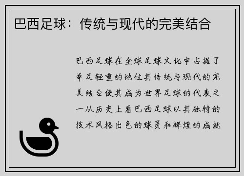 巴西足球：传统与现代的完美结合