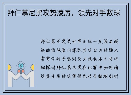 拜仁慕尼黑攻势凌厉，领先对手数球
