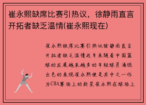 崔永熙缺席比赛引热议，徐静雨直言开拓者缺乏温情(崔永熙现在)