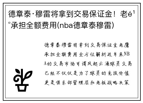 德章泰·穆雷将拿到交易保证金！老鹰承担全额费用(nba德章泰穆雷)