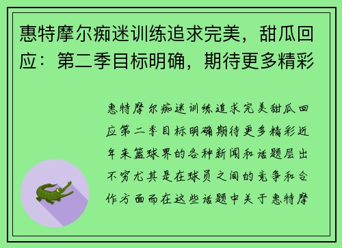 惠特摩尔痴迷训练追求完美，甜瓜回应：第二季目标明确，期待更多精彩
